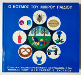 Ο κόσμος του παιδιού - (Θ48).