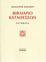 ΒΙΒΛΙΑΡΙΟ ΚΑΤΑΘΕΣΕΩΝ