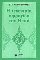 Η τελευταία σφραγίδα του Θεού