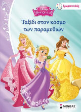 Disney Πριγκίπισσα-Ταξίδι στον κόσμο των παραμυθιών
