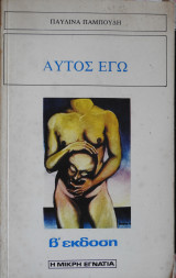 Αυτός εγώ