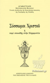 ΣΥΣΣΩΜΟΙ ΧΡΙΣΤΟΥ