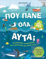 ΠΟΥ ΠΑΝΕ ΟΛΑ ΑΥΤΑ;