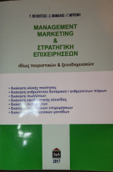 Management Marketing & Στρατηγική Επιχειρήσεων