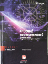 Φυσική Προσανατολισμού Γ λυκείου 2ο τεύχος