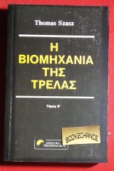 Η βιομηχανία της τρέλλας Τόμος Β'