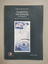 Τα Δάχτυλα της εξουσίας ο έπαρχος