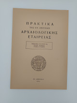 Πρακτικά της Εν Αθήναις Αρχαιολογικής Εταιρείας απόσπασμα του 1961 Ανασκαφαί Μυτιλήνης