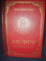Άπαντα Κλασσικών Συγγραφέων - Λέων Τολστόϊ (Χατζή Μουράτ, Άννα Καρένινα)
