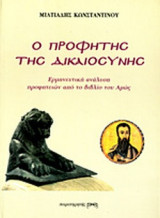Ο ΠΡΟΦΗΤΗΣ ΤΗΣ ΔΙΚΑΙΟΣΥΝΗΣ