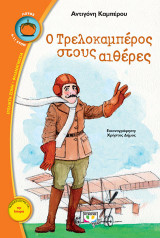 Ο ΤΡΕΛΟΚΑΜΠΕΡΟΣ ΣΤΟΥΣ ΑΙΘΕΡΕΣ