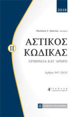 Ερμηνεία Αστικού Κώδικα: Αρθρα 947-2035 ,2ος τόμος