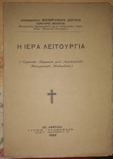 Η Ιερά Λειτουργία