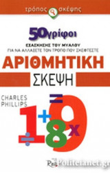 ΑΡΙΘΜΗΤΙΚΗ ΣΚΕΨΗ