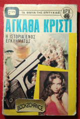 Η ιστορία ενός εγκλήματος