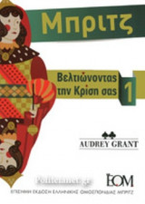 ΜΠΡΙΤΖ - ΒΕΛΤΙΩΝΟΝΤΑΣ ΤΗΝ ΚΡΙΣΗ ΣΑΣ (ΠΡΩΤΟΣ ΤΟΜΟΣ)
