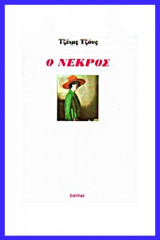 Ο νεκρός