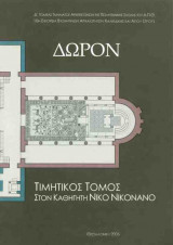 Δώρον. Τιμητικός τόμος στον καθηγητή Νίκο Νικονάνο