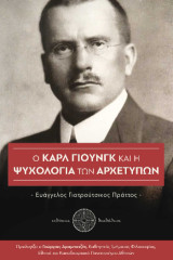 Ο Καρλ Γιουνγκ και η ψυχολογία των αρχετύπων: Ευάγγελος Γιατρούτσικος Πράττας