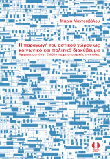 Η παραγωγή του αστικού χώρου ως κοινωνικό και πολιτικό διακύβευμα: Αφηγήσεις από την Ελλάδα της μεταπολεμικής ανάπτυξης