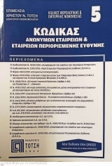 Κώδικας Α.Ε. & Ε.Π.Ε. (24η έκδοση 2022)