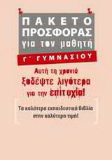 Πακέτο προσφοράς για τον μαθητή Γ΄ γυμνασίου