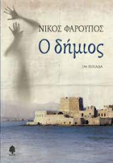 Ο δήμιος