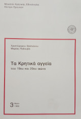 Τα Κρητικά αγγεία του 19ου και 20ού αιώνα. Μορφολογική, κατασκευαστική μελέτη.