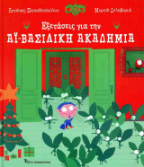 Εξετάσεις για την Αϊ-Βασιλική ακαδημία (σκληρόδετη έκδοση)