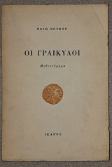 Οι Γρεκύλοι