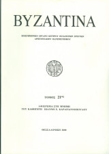 Βυζαντινά-τόμος 21ος