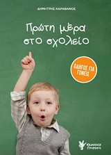 Πρώτη μέρα στο σχολείο