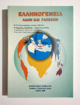 Ελληνογένεια Λαών και Γλωσσών - Το Ελληνοπρεπές Γονίδιον Ηέλλην - Παμμέγας, ΕυρωΕλλάς - Αφύπνισις (25 έτη) - (Κωδ. Χ284): Το ελληνοπρεπές γονίδιον Ηέλλην: Παμμέγας, ΕυρωΕλλάς - Αφύπνισις (25 έτη)