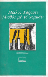 Μισθός με το κομμάτι – Πρώτη έκδοση