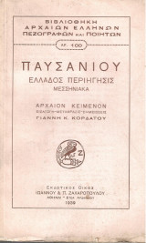 Παυσανίου Ελλάδος Περιήγησις – Μεσσηνιακά (Μτφ Γιάνη Κορδάτου)