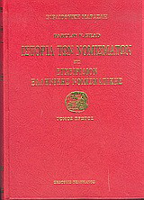 Ιστορία των νομισμάτων ήτοι Εγχειρίδιον ελληνικής νομισματικής
