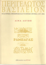 Περί γέλωτος βασίλειον, Οι σατιρικές εφημερίδες και το εθνικό ζήτημα (1875-1886)