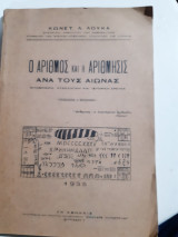 Ο αριθμός και η αρίθμησις ανα τους αιώνας,φιλοσοφική, ψυχολογική και ιστορική έρευνα[κ. λουκας ,1935]