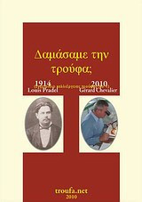 Δαμάσαμε την τρούφα