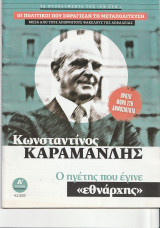 Κωνσταντίνος Καραμανλής - Ο ηγέτης που έγινε «εθνάρχης»