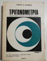 Τριγωνομετρία τόμος 2