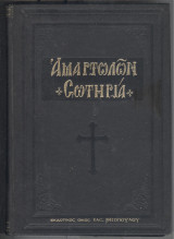 Αμαρτωλων σωτηρια