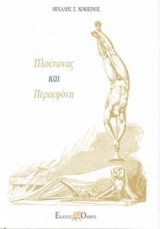 Πλούτωνας και Περσεφόνη
