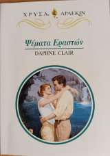 Ψεματα Εραστων Χρυσα Νο 855