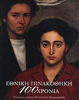100 ΧΡΟΝΙΑ ΕΘΝΙΚΗ ΠΙΝΑΚΟΘΗΚΗ