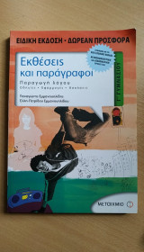 Εκθέσεις και παράγραφοι (Γ' Γυμνασίου)