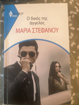Ο δικός της άγγελος