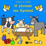 Η γέννηση του Χριστού