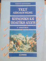 Τεστ αξιολογησης -κοινωνικη και πολιτικη αγωγη ε δημοτικου