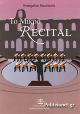 ΤΟ ΜΙΚΡΟ RECITAL
